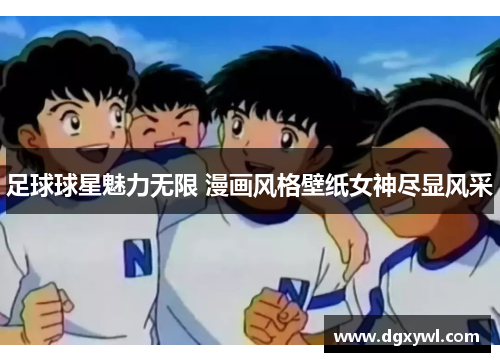 足球球星魅力无限 漫画风格壁纸女神尽显风采