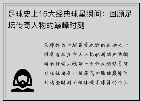 足球史上15大经典球星瞬间：回顾足坛传奇人物的巅峰时刻