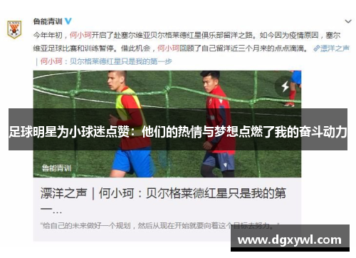 足球明星为小球迷点赞：他们的热情与梦想点燃了我的奋斗动力
