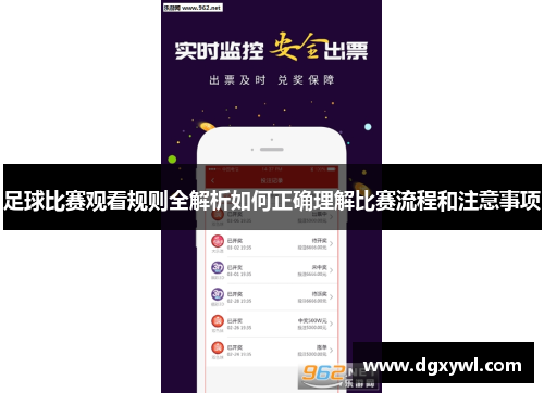 足球比赛观看规则全解析如何正确理解比赛流程和注意事项