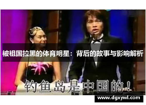 被祖国拉黑的体育明星：背后的故事与影响解析