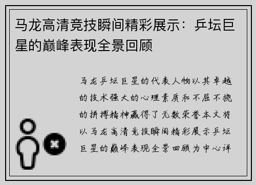 马龙高清竞技瞬间精彩展示：乒坛巨星的巅峰表现全景回顾
