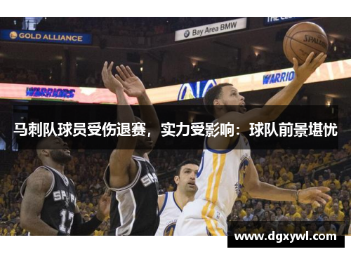 马刺队球员受伤退赛，实力受影响：球队前景堪忧
