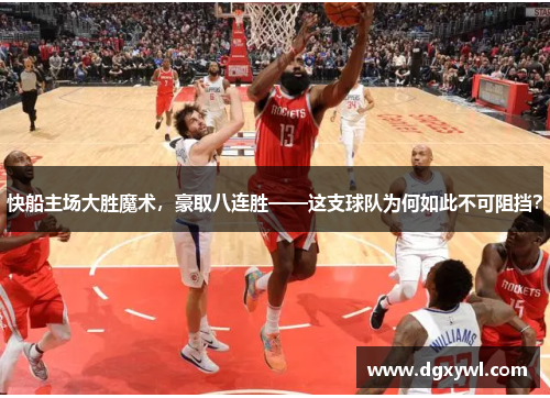 快船主场大胜魔术，豪取八连胜——这支球队为何如此不可阻挡？