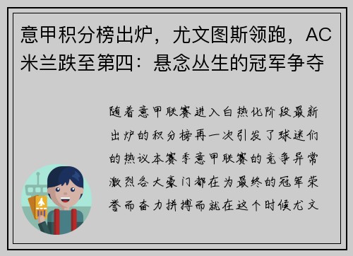 意甲积分榜出炉，尤文图斯领跑，AC米兰跌至第四：悬念丛生的冠军争夺战