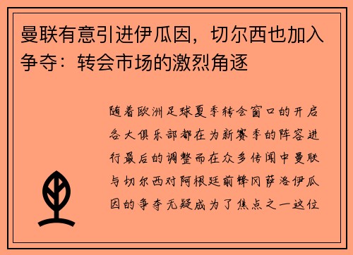 曼联有意引进伊瓜因，切尔西也加入争夺：转会市场的激烈角逐