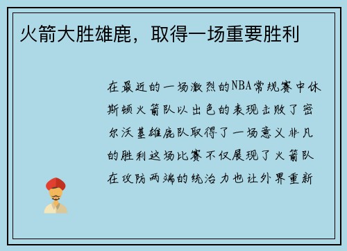 火箭大胜雄鹿，取得一场重要胜利