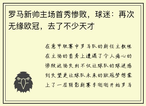 罗马新帅主场首秀惨败，球迷：再次无缘欧冠，去了不少天才