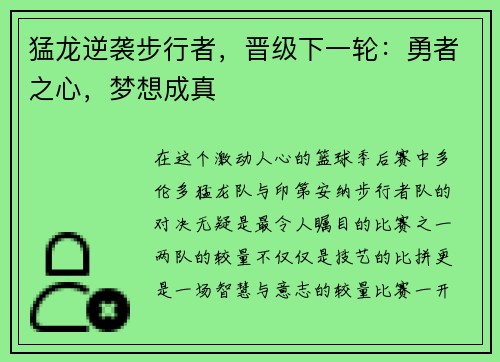 猛龙逆袭步行者，晋级下一轮：勇者之心，梦想成真