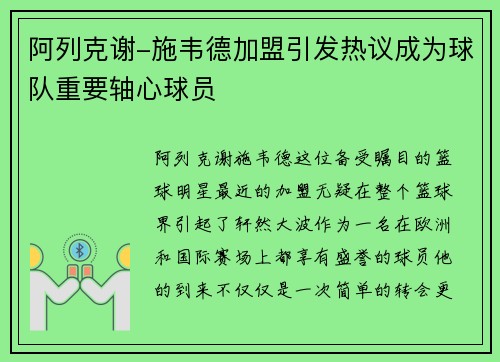 阿列克谢-施韦德加盟引发热议成为球队重要轴心球员