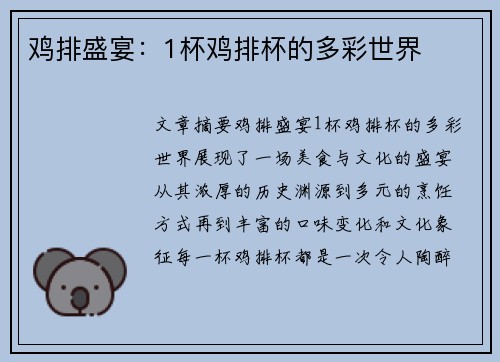 鸡排盛宴：1杯鸡排杯的多彩世界
