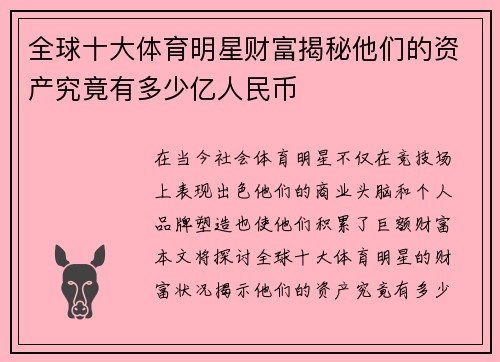 全球十大体育明星财富揭秘他们的资产究竟有多少亿人民币