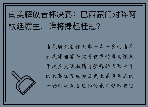 南美解放者杯决赛：巴西豪门对阵阿根廷霸主，谁将捧起桂冠？