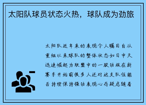 太阳队球员状态火热，球队成为劲旅