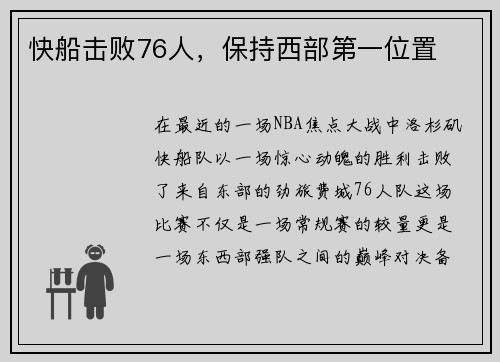 快船击败76人，保持西部第一位置