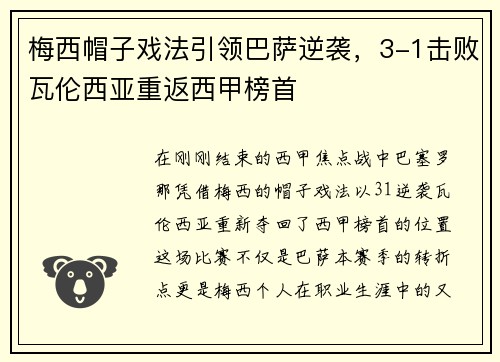 梅西帽子戏法引领巴萨逆袭，3-1击败瓦伦西亚重返西甲榜首