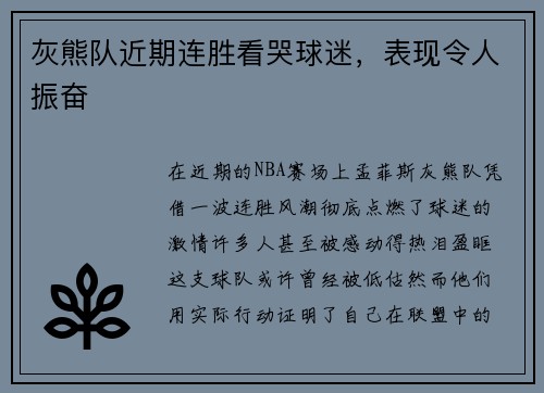灰熊队近期连胜看哭球迷，表现令人振奋
