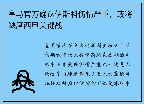 皇马官方确认伊斯科伤情严重，或将缺席西甲关键战