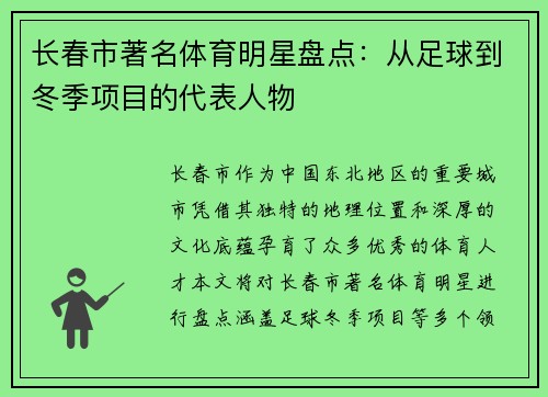 长春市著名体育明星盘点：从足球到冬季项目的代表人物