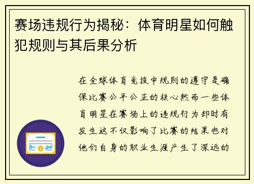 赛场违规行为揭秘：体育明星如何触犯规则与其后果分析