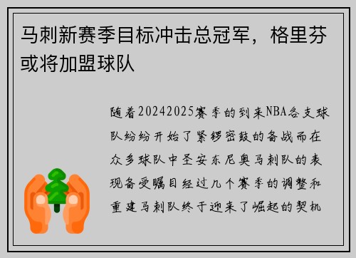 马刺新赛季目标冲击总冠军，格里芬或将加盟球队