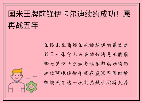 国米王牌前锋伊卡尔迪续约成功！愿再战五年