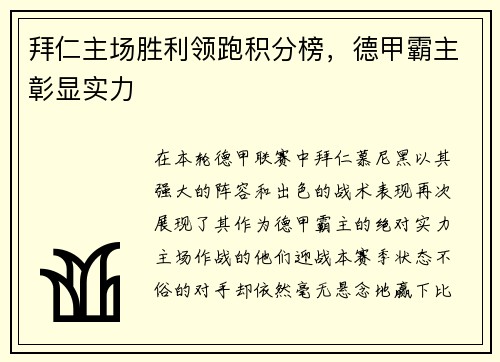 拜仁主场胜利领跑积分榜，德甲霸主彰显实力