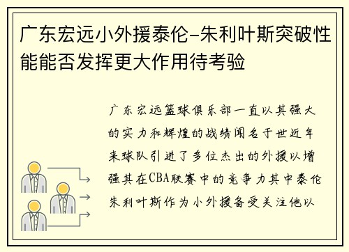 广东宏远小外援泰伦-朱利叶斯突破性能能否发挥更大作用待考验