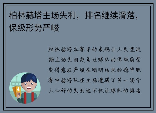 柏林赫塔主场失利，排名继续滑落，保级形势严峻