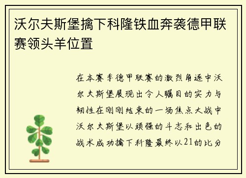 沃尔夫斯堡擒下科隆铁血奔袭德甲联赛领头羊位置