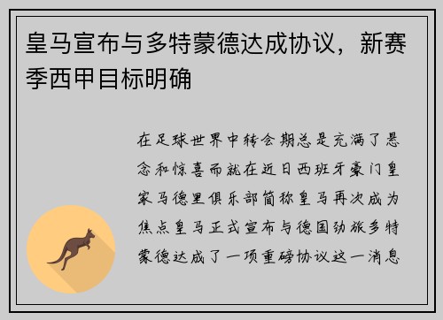 皇马宣布与多特蒙德达成协议，新赛季西甲目标明确