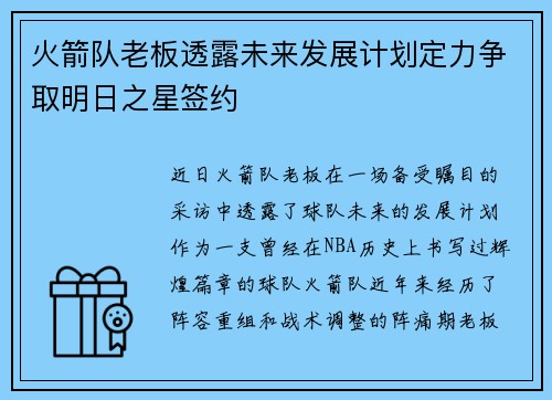 火箭队老板透露未来发展计划定力争取明日之星签约
