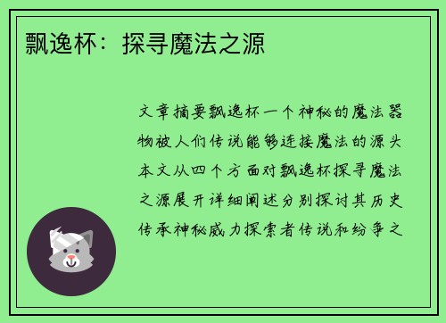 飘逸杯：探寻魔法之源