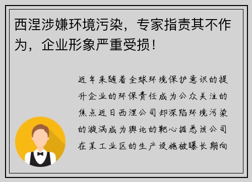 西涅涉嫌环境污染，专家指责其不作为，企业形象严重受损！