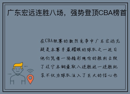 广东宏远连胜八场，强势登顶CBA榜首