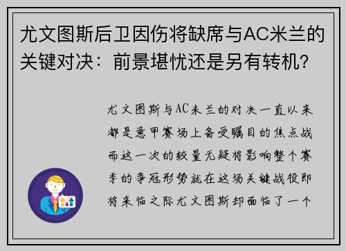 尤文图斯后卫因伤将缺席与AC米兰的关键对决：前景堪忧还是另有转机？