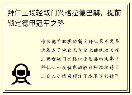 拜仁主场轻取门兴格拉德巴赫，提前锁定德甲冠军之路
