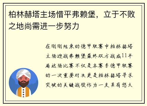 柏林赫塔主场惜平弗赖堡，立于不败之地尚需进一步努力