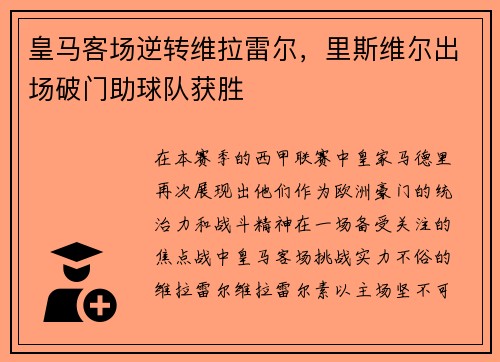 皇马客场逆转维拉雷尔，里斯维尔出场破门助球队获胜