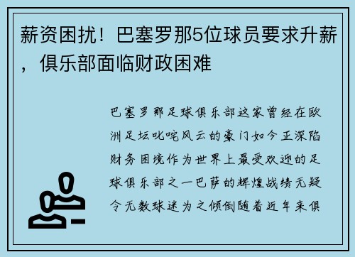 薪资困扰！巴塞罗那5位球员要求升薪，俱乐部面临财政困难