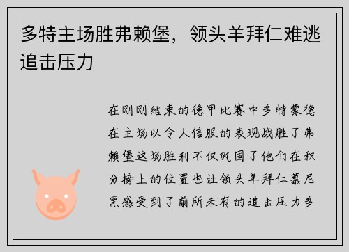 多特主场胜弗赖堡，领头羊拜仁难逃追击压力