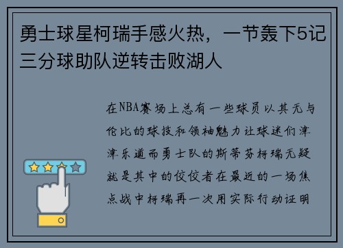 勇士球星柯瑞手感火热，一节轰下5记三分球助队逆转击败湖人