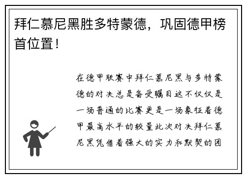 拜仁慕尼黑胜多特蒙德，巩固德甲榜首位置！