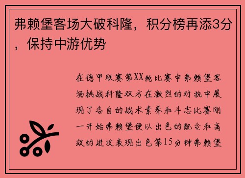 弗赖堡客场大破科隆，积分榜再添3分，保持中游优势