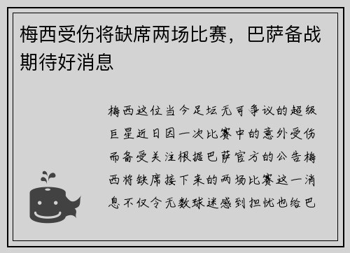 梅西受伤将缺席两场比赛，巴萨备战期待好消息