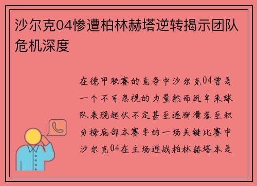 沙尔克04惨遭柏林赫塔逆转揭示团队危机深度