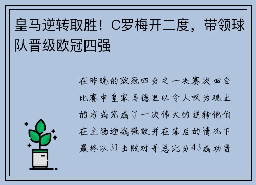 皇马逆转取胜！C罗梅开二度，带领球队晋级欧冠四强