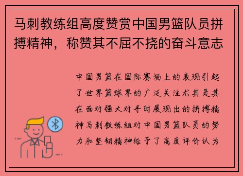 马刺教练组高度赞赏中国男篮队员拼搏精神，称赞其不屈不挠的奋斗意志