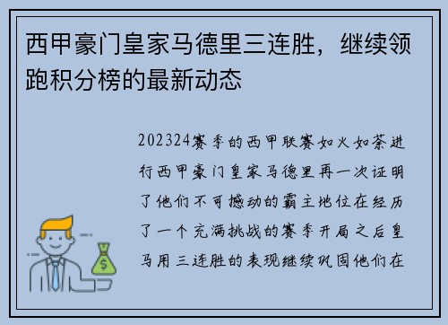 西甲豪门皇家马德里三连胜，继续领跑积分榜的最新动态