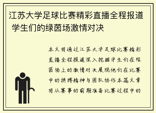江苏大学足球比赛精彩直播全程报道 学生们的绿茵场激情对决